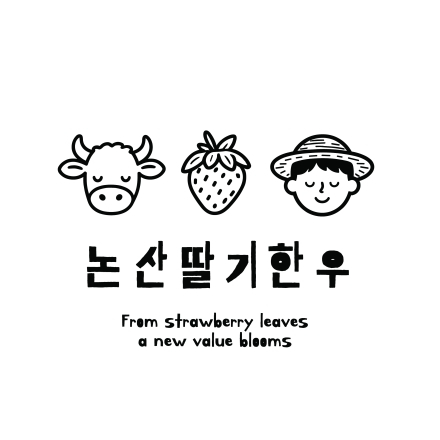 (주)논산딸기한우, 통신판매업 등록 완료… 온라인 판매 채널 본격 확대