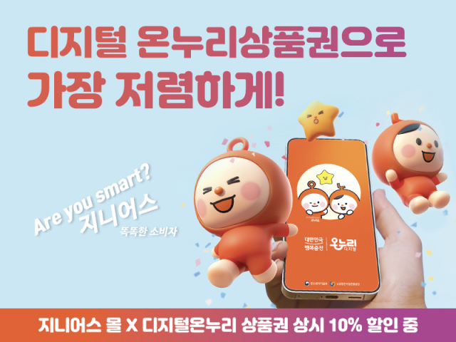 지니어스몰, 온누리상품권 온라인 결제 지원으로 DJI 드론·가전·PC 구매 부담 완화