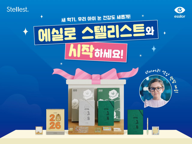 에실로코리아, 새해 맞아 어린이 근시 억제 안경렌즈 ‘에실로 스텔리스트’ 이벤트 진행