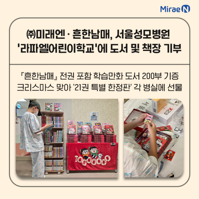 미래엔·흔한남매, 서울성모병원 ‘라파엘 어린이학교’에 도서 및 책장 기부
