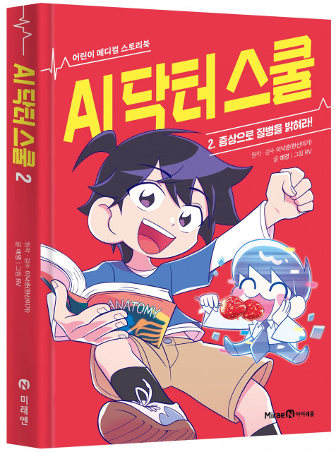 미래엔 아이세움, ‘AI 닥터 스쿨’ 이낙준 저자 초청 어린이 강연회 개최