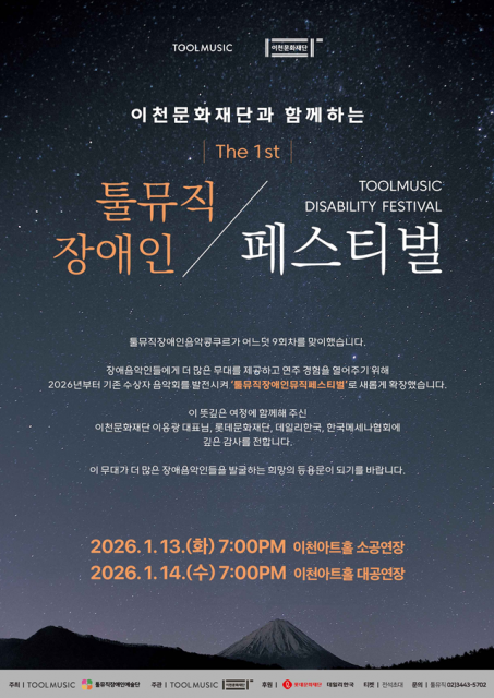 툴뮤직장애인페스티벌, 이천문화재단과 손잡고 콩쿠르를 넘어 페스티벌로