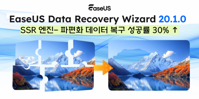이지어스, 혁신 SSR 기술 탑재 ‘Data Recovery Wizard 20.1.0’ 출시… 파편화 파일 복구 성공률 30% 향상