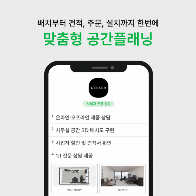 데스커, 사업자고객 맞춤 플래닝 서비스 ‘공간플래닝’으로 전면 개편
