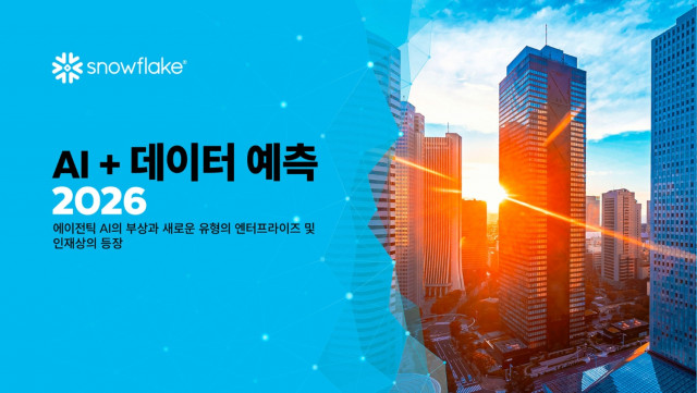 스노우플레이크, 2026년 AI 및 데이터 전망 발표… 에이전틱 AI와 데이터 전략이 엔터프라이즈 AI 성과 가를 것