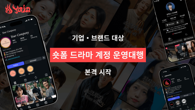 야자, 기업 대상 숏폼 드라마 계정 운영 대행 사업 본격 시작