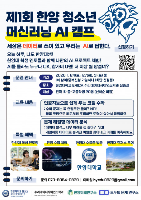 한양대학교 ERICA 캠퍼스에서 ‘2026 한양 청소년 머신러닝 AI 캠프’ 개최