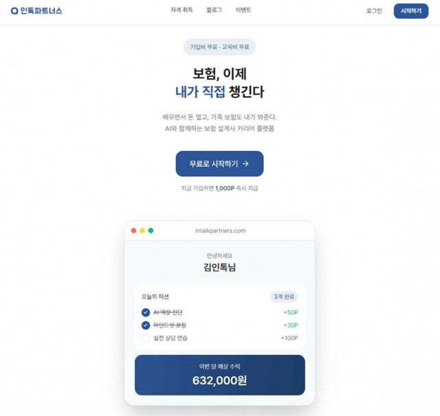 내 보험 직접 점검하고 수익까지… 인톡, AI 상담 훈련 강화한 ‘인톡 파트너스 2.0’ 출시