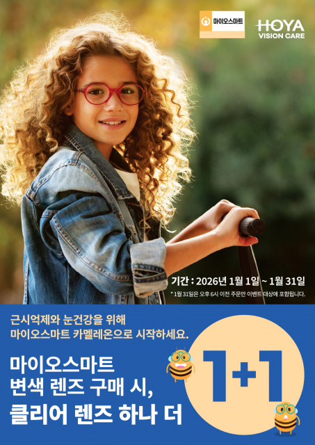 한국호야렌즈, 겨울방학 맞아 마이오스마트 1+1 프로모션 및 카멜레온 컨테스트 이벤트 진행