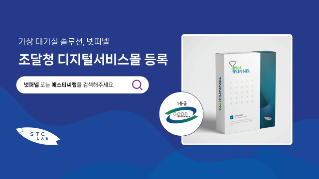 에스티씨랩 ‘넷퍼넬 4.0’ 조달청 디지털서비스몰 등록