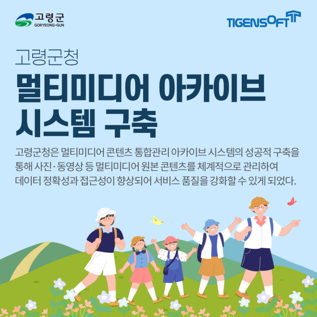 티젠소프트, 고령군청 멀티미디어 아카이브 솔루션 구축
