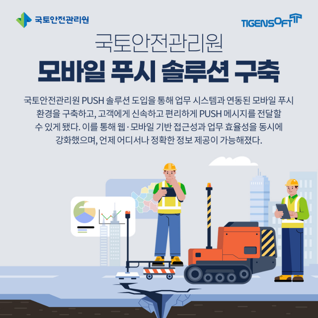 티젠소프트, 국토안전관리원 모바일 푸시 솔루션 구축