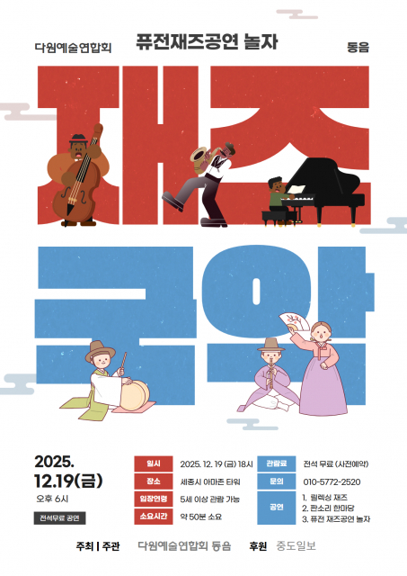 다원예술연합회 동음, 퓨전재즈 공연 ‘놀자’ 성황리에 개최