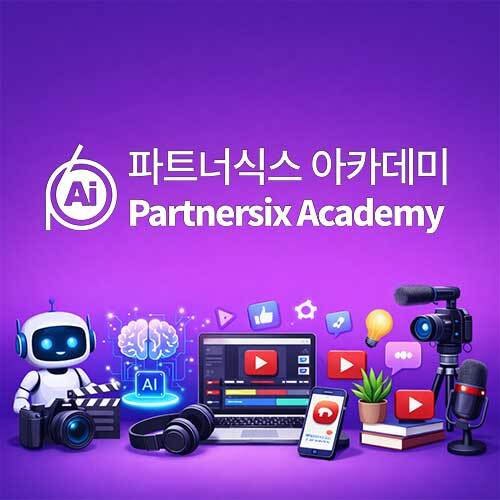 파트너식스 아카데미 ‘유튜브+온라인 강의’ 결합한 수익화 과정 론칭