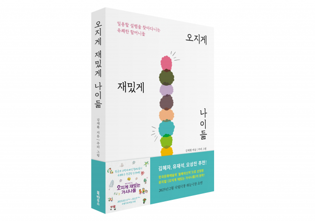뮤지컬 ‘오지게 재밌는 가시나들’ 한국뮤지컬어워즈 3관왕… 에세이 ‘오지게 재밌게 나이듦’ 원작의 감동 재증명
