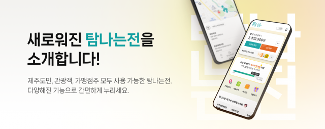 제주특별자치도 ‘탐나는전’, 편의 대폭 강화한 ‘탐나는전 3.0’으로 서비스 성공적 오픈