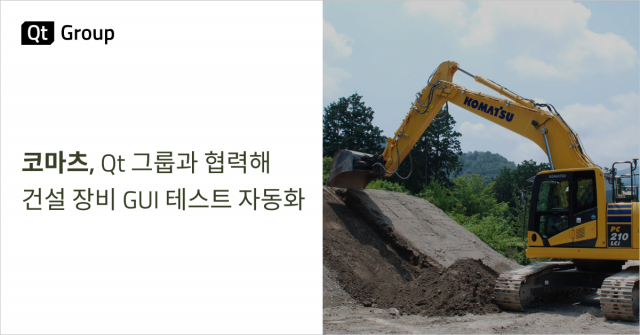 코마츠, Qt 그룹과 협력해 건설 장비 GUI 테스트 자동화