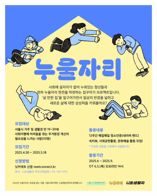 니트생활자, 고립청년 주거 환경 개선 프로그램 ‘누울자리’ 성황리 종료