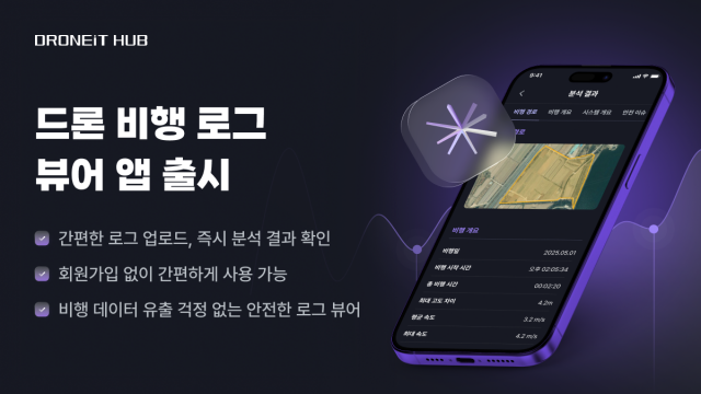 모바일 기반 드론 비행 로그 분석 서비스 ‘드로닛 허브’ 출시