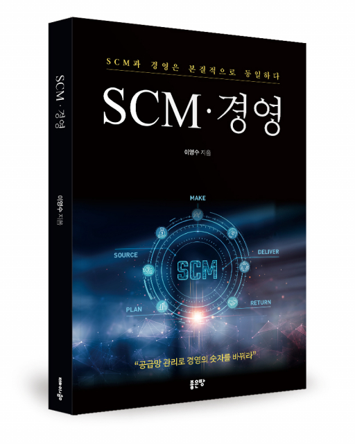 좋은땅출판사 ‘SCM·경영’ 출간