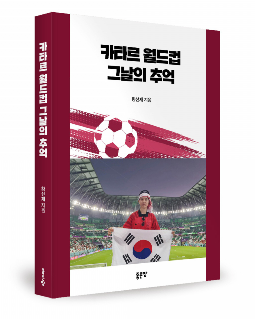 좋은땅출판사 ‘카타르 월드컵 그날의 추억’ 출간