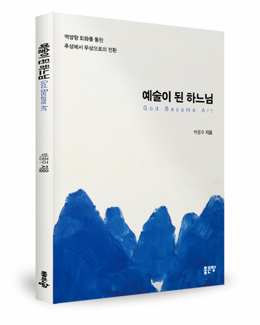 좋은땅출판사 ‘예술이 된 하느님’ 출간