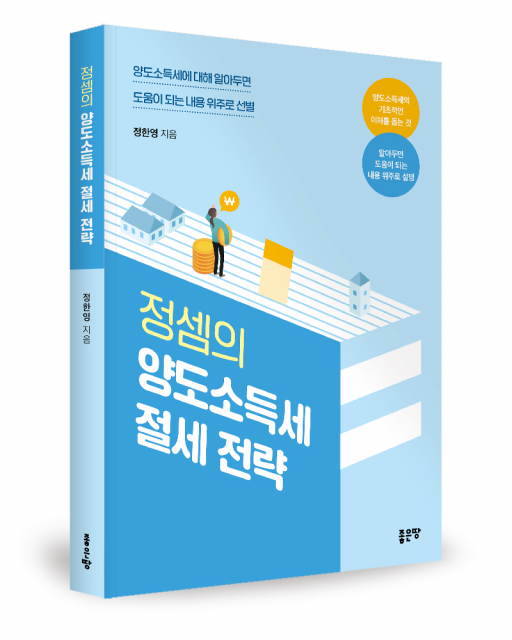 좋은땅출판사 ‘정셈의 양도소득세 절세 전략’ 출간