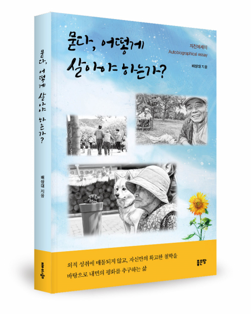 좋은땅출판사 ‘묻다, 어떻게 살아야 하는가?’ 출간