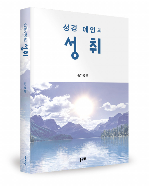 좋은땅출판사 ‘성경 예언의 성취’ 출간