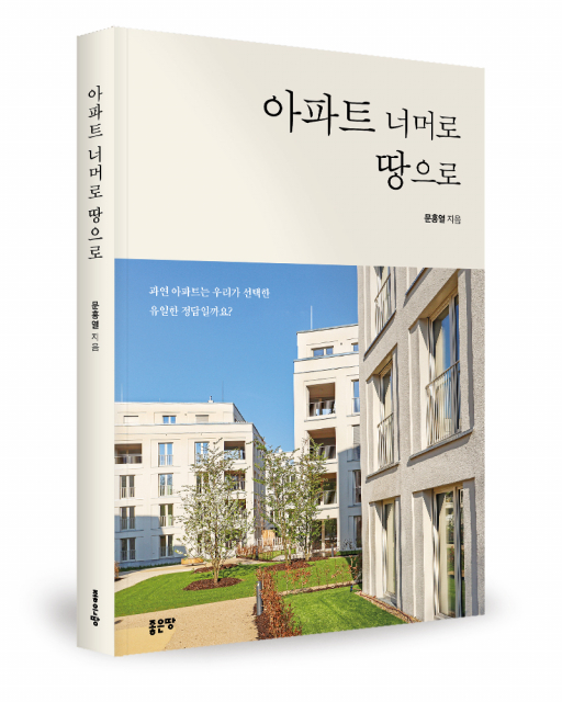 좋은땅출판사 ‘아파트 너머로 땅으로’ 출간