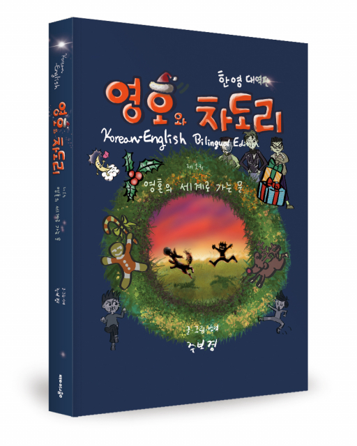 좋은땅출판사, 소설 ‘영호와 차도리(제1권)’ 출간