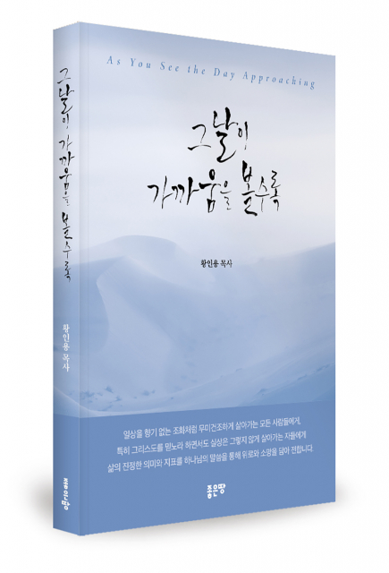 좋은땅출판사 ‘그날이 가까움을 볼수록’ 출간