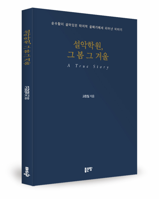 좋은땅출판사, 에세이 ‘설악학원, 그 봄 그 겨울’ 출간