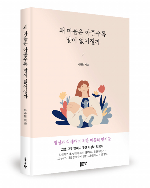 좋은땅출판사 ‘왜 마음은 아플수록 말이 없어질까’ 출간