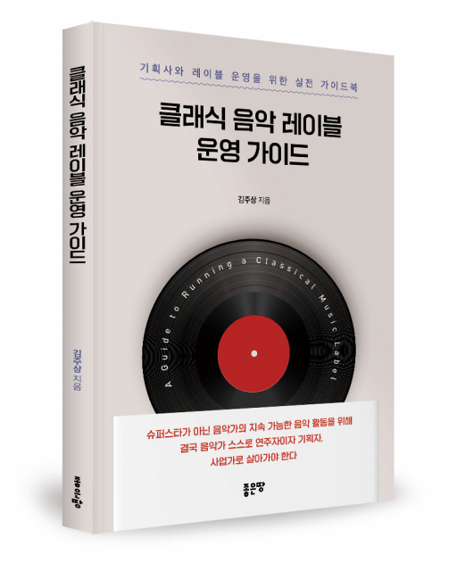 좋은땅출판사 ‘클래식 음악 레이블 운영 가이드’ 출간