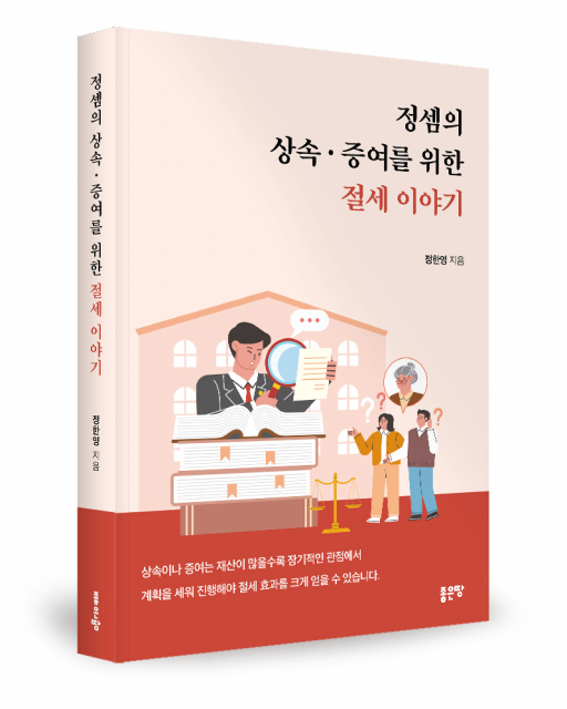 좋은땅출판사 ‘정셈의 상속·증여를 위한 절세 이야기’ 출간