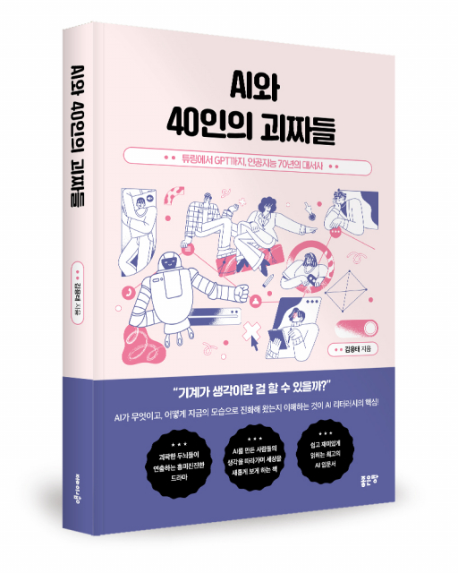 좋은땅출판사 ‘AI와 40인의 괴짜들’ 출간
