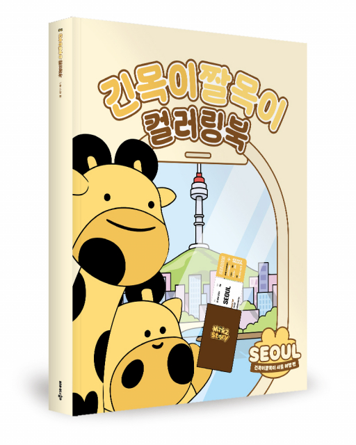 좋은땅출판사 ‘긴목이짤목이 컬러링북’ 출간