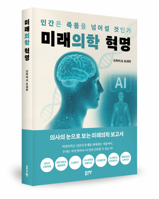 좋은땅출판사 ‘미래의학 혁명’ 출간