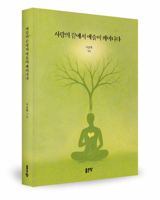 좋은땅출판사, 에세이 ‘사랑의 끝에서 예술이 깨어나다’ 출간