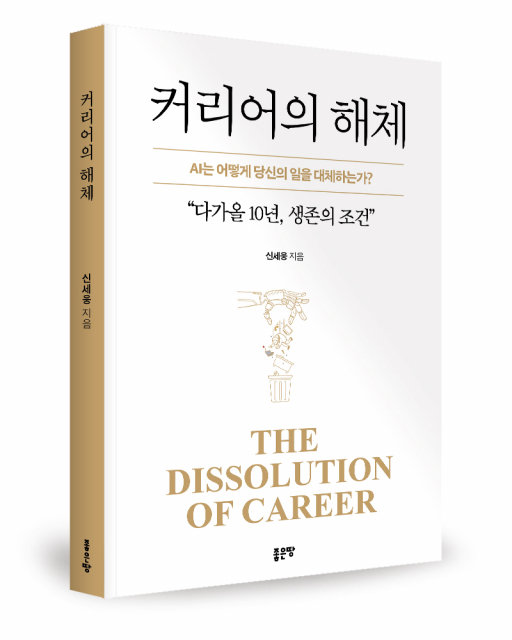 좋은땅출판사 ‘커리어의 해체’ 출간