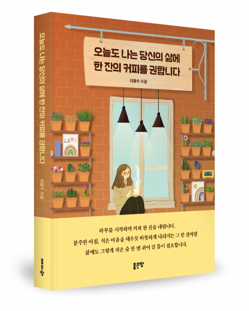 좋은땅출판사, 에세이 ‘오늘도 나는 당신의 삶에 한 잔의 커피를 권합니다’ 출간