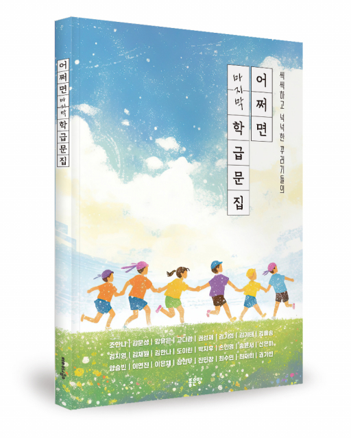 좋은땅출판사 ‘어쩌면 마지막 학급문집’ 출간