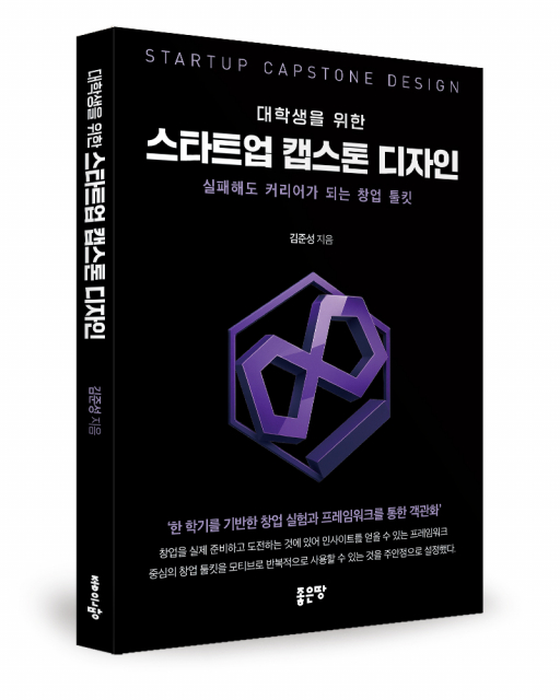 좋은땅출판사 ‘대학생을 위한 스타트업 캡스톤 디자인’ 출간