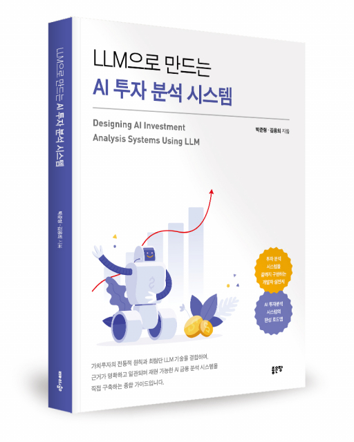 좋은땅출판사 ‘LLM으로 만드는 AI 투자 분석 시스템’ 출간