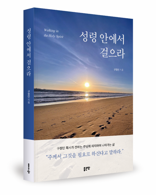 좋은땅출판사 ‘성령 안에서 걸으라’ 출간