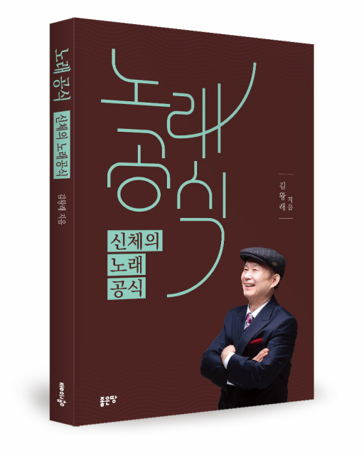 좋은땅출판사 ‘노래 공식’ 출간