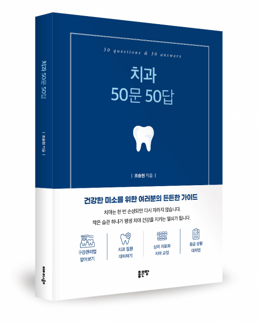 좋은땅출판사 ‘치과 50문 50답’ 출간