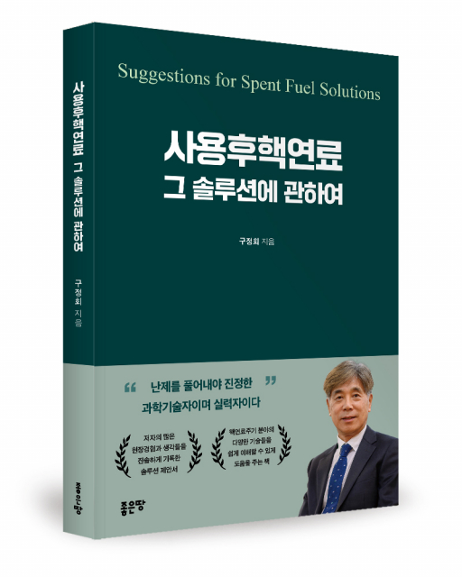좋은땅출판사 ‘사용후핵연료 그 솔루션에 관하여’ 출간