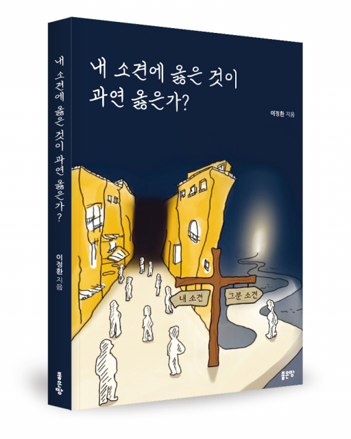 좋은땅출판사 ‘내 소견에 옳은 것이 과연 옳은가?’ 출간